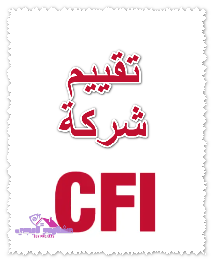 تقييم شركة cfi