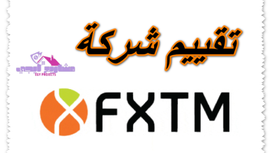 تقييم شركة fxtm