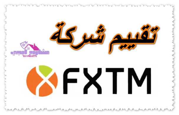 تقييم شركة fxtm