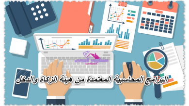 البرامج المحاسبية المعتمدة من هيئة الزكاة والدخل