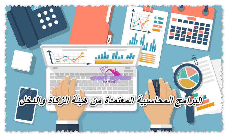 البرامج المحاسبية المعتمدة من هيئة الزكاة والدخل