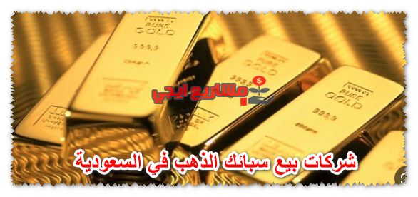 شركات بيع سبائك الذهب في السعودية