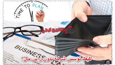 كيف تؤسس شركة بدون رأس مال؟