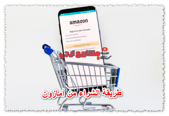 طريقة الشراء من أمازون