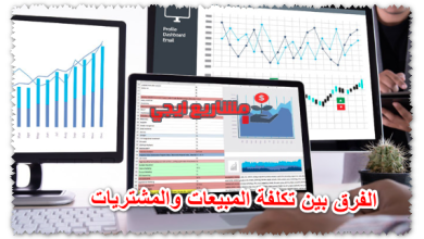 الفرق بين تكلفة المبيعات والمشتريات