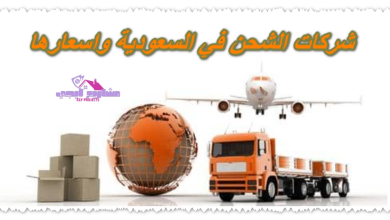 شركات الشحن في السعودية واسعارها