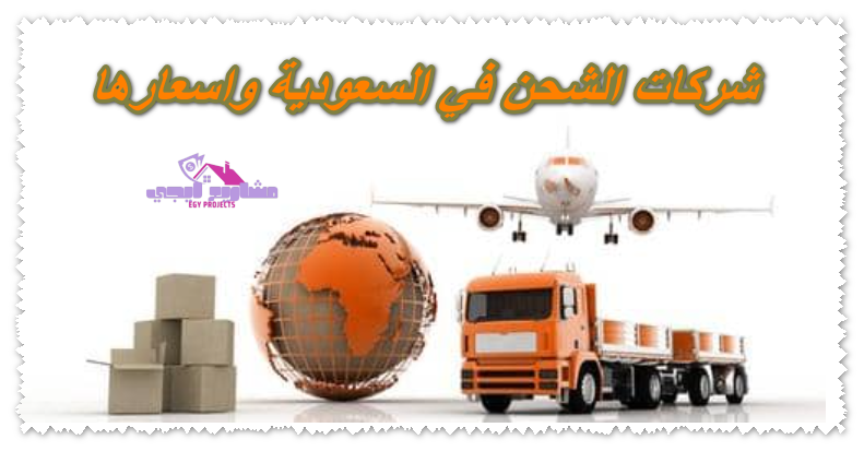 شركات الشحن في السعودية واسعارها