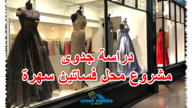 دراسة جدوى مشروع محل فساتين سهرة