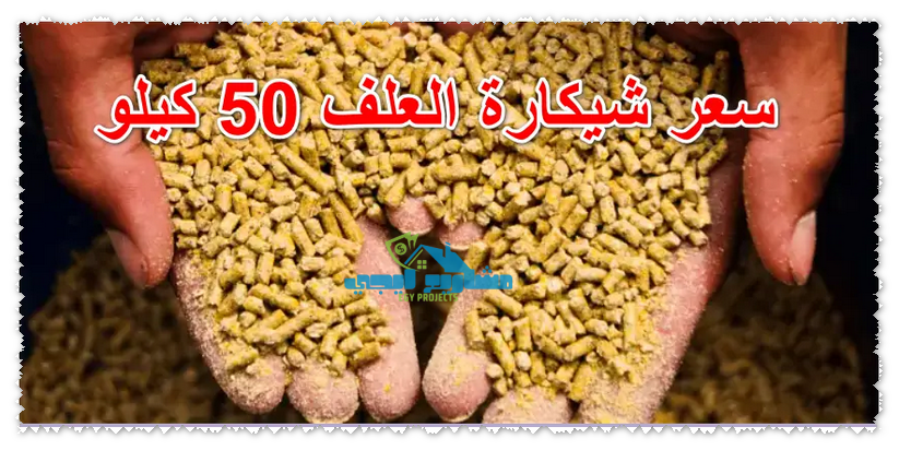 سعر شيكارة العلف 50 كيلو