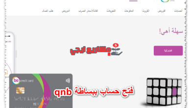 فتح حساب ببساطة qnb