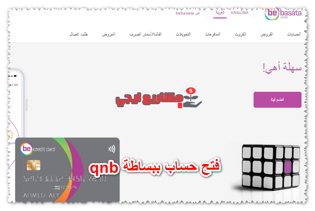 فتح حساب ببساطة qnb