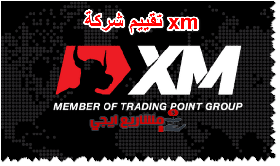 تقييم شركة xm