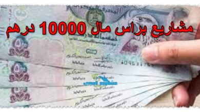 مشاريع براس مال 10000 درهم