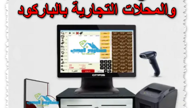 برنامج ادارة السوبر ماركت والمحلات التجارية بالباركود