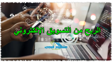 الربح من التسويق الإلكتروني