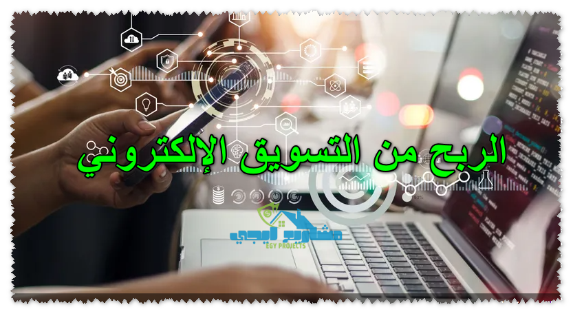 الربح من التسويق الإلكتروني