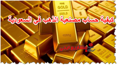 كيفية حساب مصنعية الذهب في السعودية