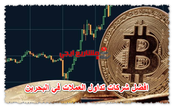 افضل شركات تداول العملات في البحرين