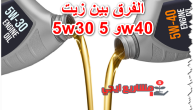 الفرق بين زيت 5w30 و 5w40