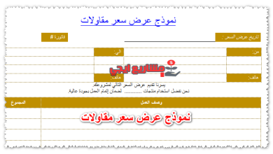 نموذج عرض سعر مقاولات