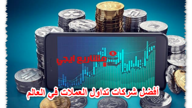 أفضل شركات تداول العملات في العالم