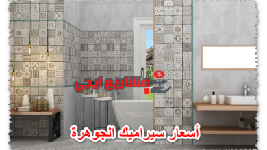 أسعار سيراميك الجوهرة