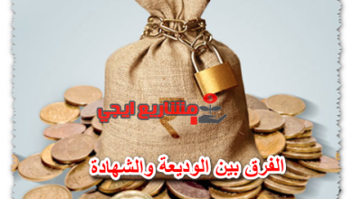 الفرق بين الوديعة والشهادة