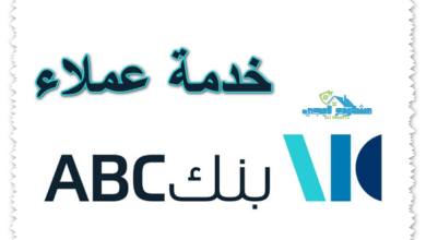 خدمة عملاء بنك abc