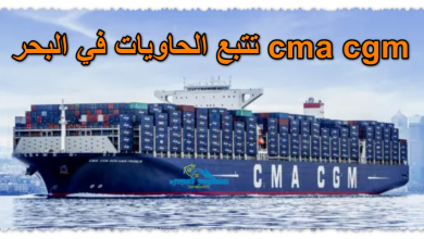 تتبع الحاويات في البحر cma cgm