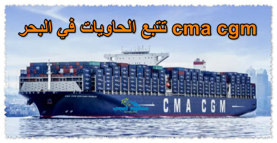 تتبع الحاويات في البحر cma cgm