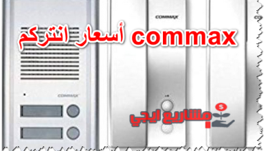 أسعار انتركم commax