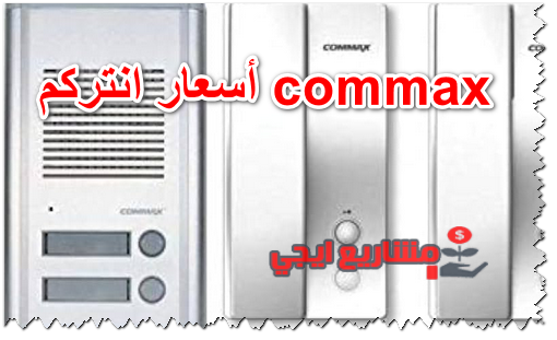 أسعار انتركم commax