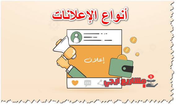 أنواع الإعلانات