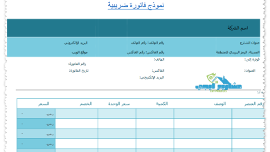 نموذج فاتورة ضريبية