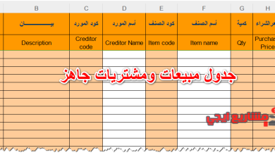 جدول مبيعات ومشتريات جاهز