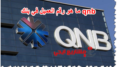 ما هو رقم العميل في بنك qnb