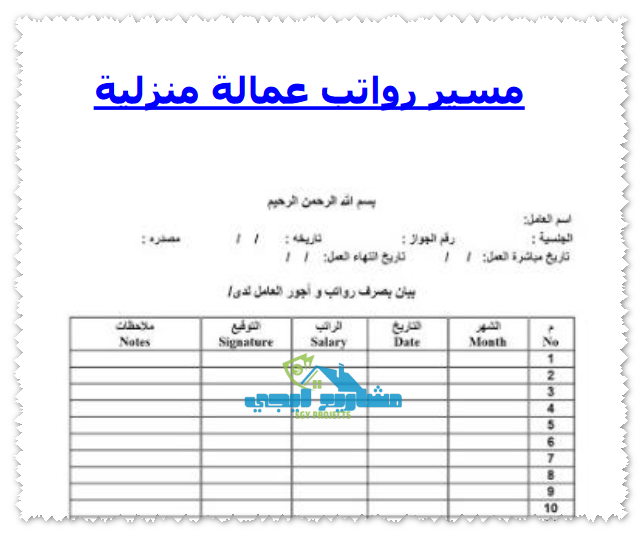 مسير رواتب عمالة منزلية