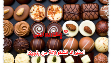 استيراد الشكولاتة من بلجيكا