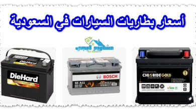 أسعار بطاريات السيارات في السعودية