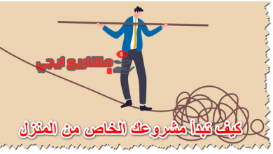 كيف تبدأ مشروعك الخاص من المنزل