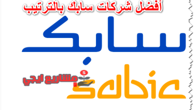 أفضل شركات سابك بالترتيب