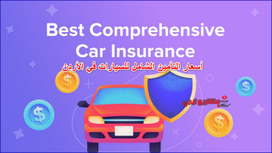 أسعار التأمين الشامل للسيارات في الأردن