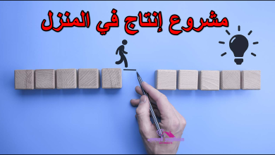 مشروع إنتاج في المنزل