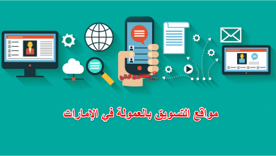 مواقع التسويق بالعمولة في الإمارات