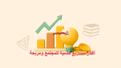 أفكار مشاريع خدمية للمجتمع ومربحة