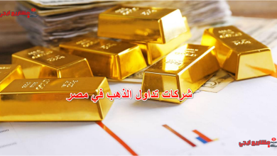 شركات تداول الذهب في مصر