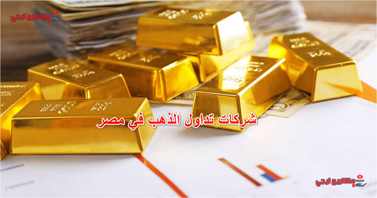 شركات تداول الذهب في مصر