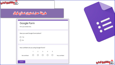 طريقة عمل استبيان نماذج قوقل