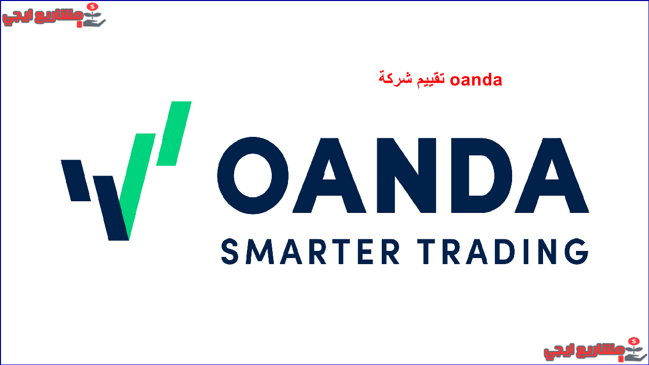 تقييم شركة oanda