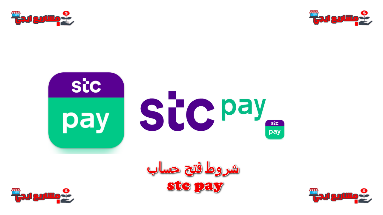 شروط فتح حساب stc pay